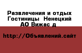 Развлечения и отдых Гостиницы. Ненецкий АО,Вижас д.